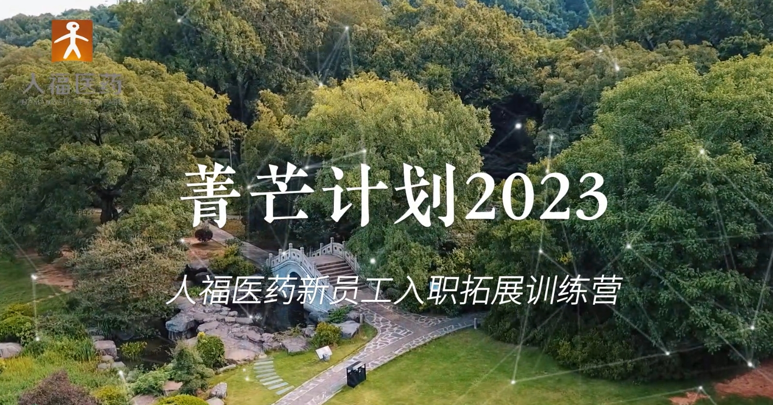 青芒计划2023-人福医药新员工入职拓展训练营